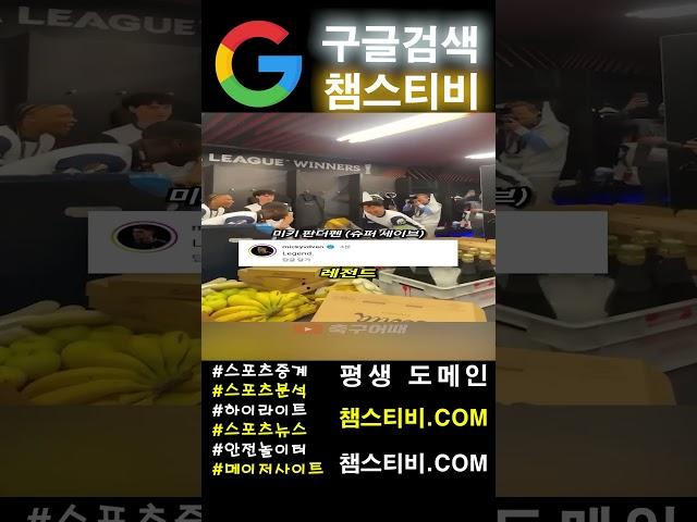 스포츠중계 스포츠분석 온라인카지노 온라인슬롯 온라인바카라 온라인홀덤 안전놀이터 - 챔스티비  #스포츠분석 #스포츠중계 #무료스포츠중계 #손흥민 #토트넘