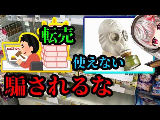 【デマに騙されるな】民間で販売されてる　軍用の「ガスマスク」　使用期限切れてるから　本来の目的で使うな　ざまぁ転売屋！正しい知識を教えます。