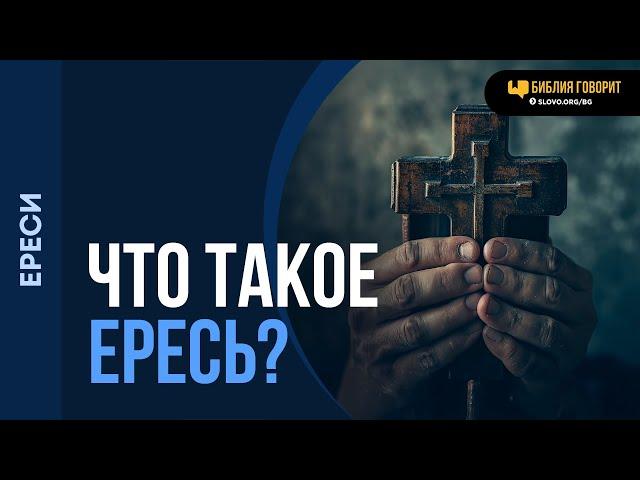 Что такое ересь? | "Библия говорит" | 2208