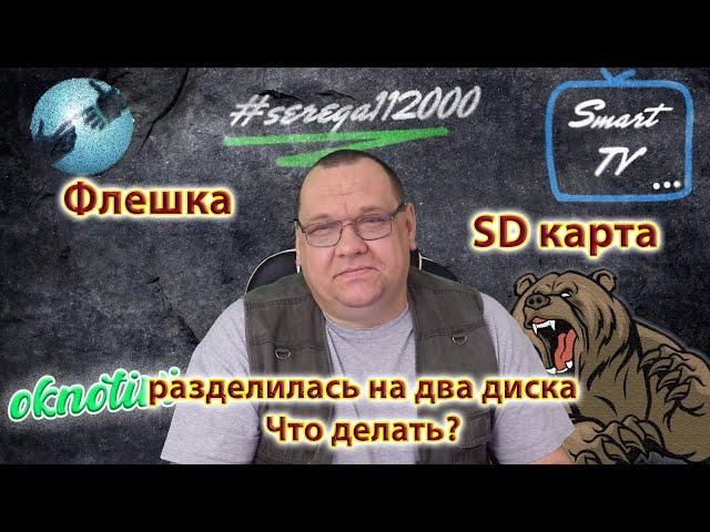 Флешка или SD карта разделилась на два диска или более Решаем проблему...