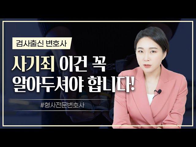 ‍️ 사기죄, 이것만은 꼭 알아두셔야 합니다!  | 검사출신변호사