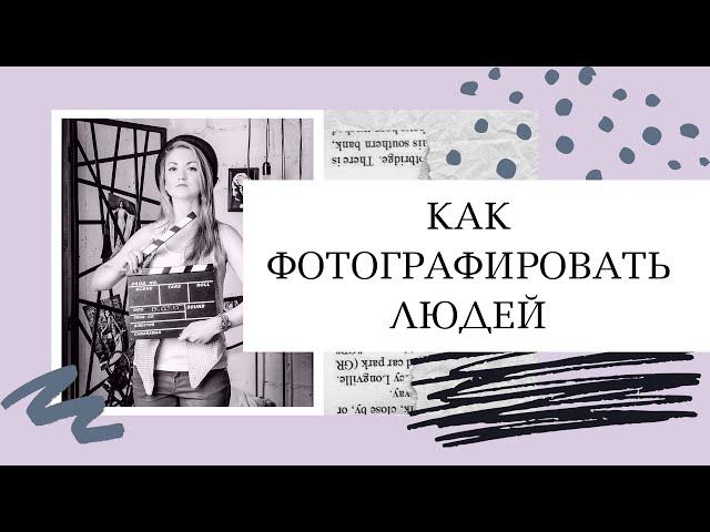 Как фотографировать людейСоветы начинающему фотографу. Уроки фотографии, как стать фотографом.