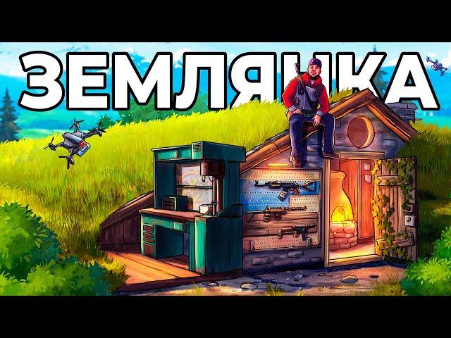 ДОМ в ЗЕМЛЯНКЕ. Я ПОСТРОИЛ ДОМИК ОБМАНКУ с СЕКРЕТОМ в РАСТ/RUST