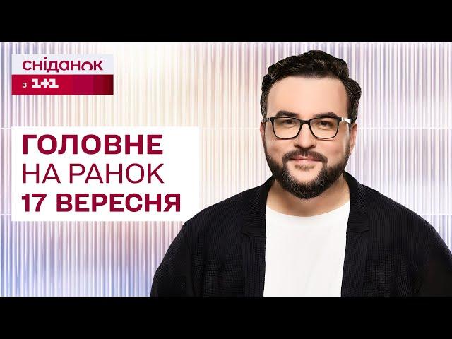  Головне на ранок 17 вересня: Масований удар на Суми, F-16 від Данії, СБУ викрила росагента в Одесі