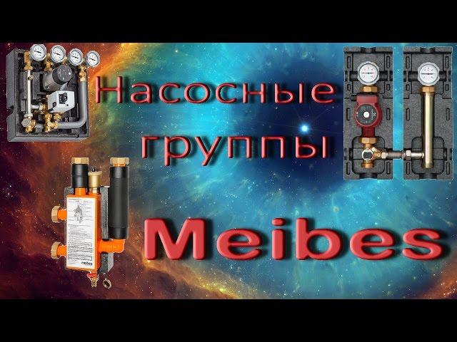 Насосные группы Meibes