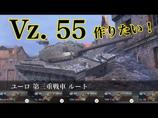 WoTb Vz.55はレティクルが広がらない特殊スキルで撃ち合いが有利⁉︎ Tier6から乗ってチェック！[ゆっくり実況]