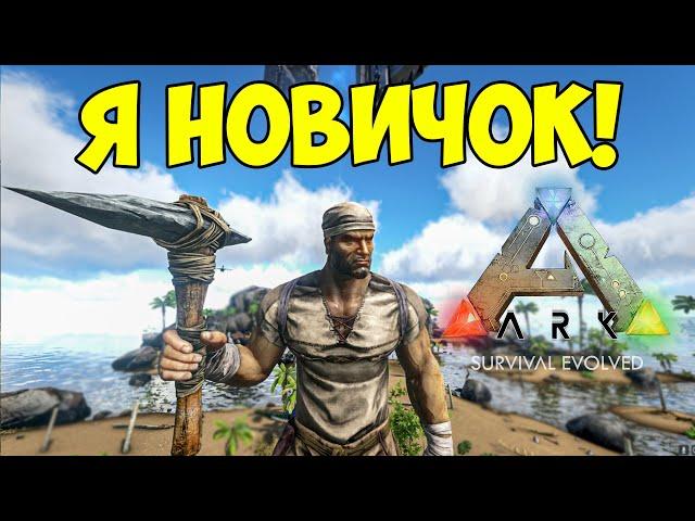 Притворился НОВИЧКОМ в ARK Survival Evolved! МЕНЯ НАУЧИЛИ ИГРАТЬ в АРК на Неофициальном сервере!