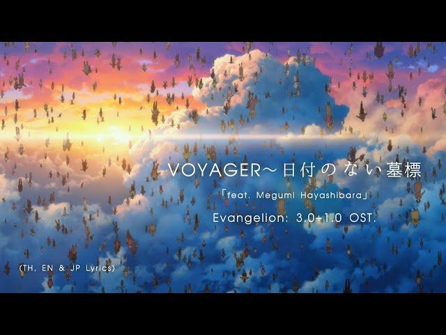 "VOYAGER〜Gravestone Without Date" Prod. by Shiro SAGISU ― Evangelion:3.0+1.0 OST【TH, EN & JP Lyrics】