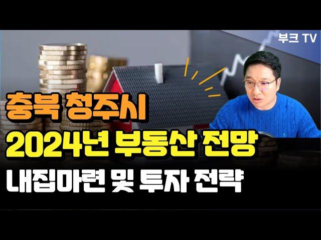 충북 청주시 2024년 부동산 전망 및 아파트 투자 전략 I 고대장