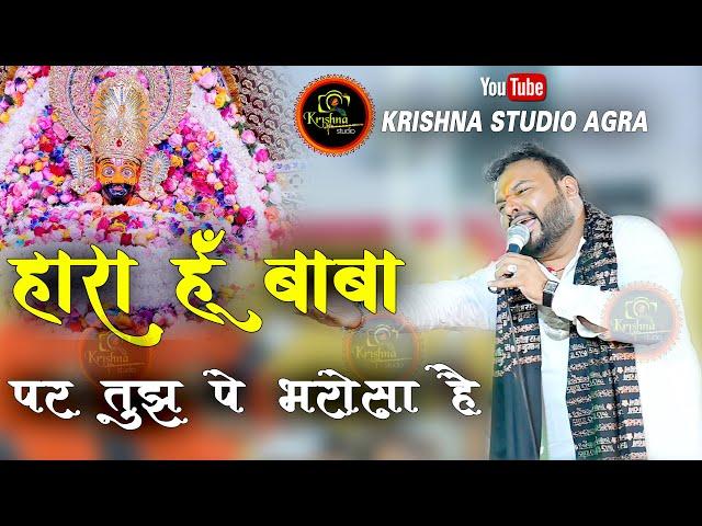 hara hu baba par tujhpe bharosa hai || Kanhiya Mittal || Latest Bhajan 2023