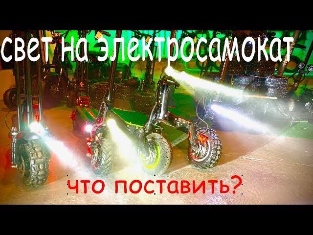 Фары на электросамокат, что установить себе...?