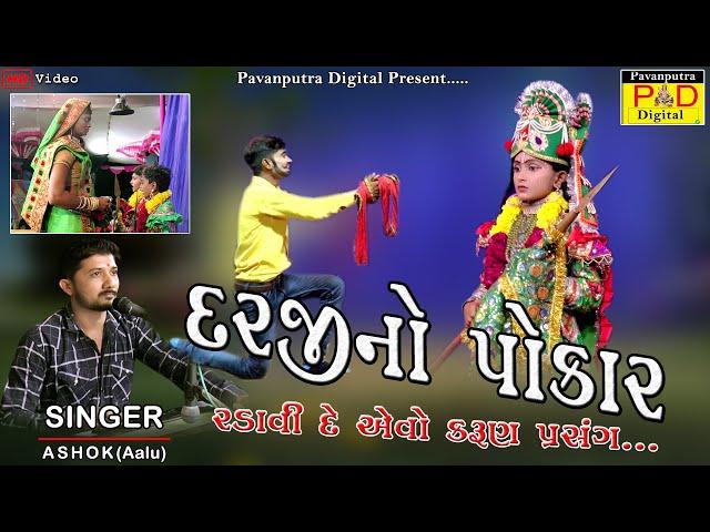 Darji No Pokar || Ashok Baraiya (Aalu) || દરજી નો પોકાર || Ramamandal New Video 2022 || Bhag-40