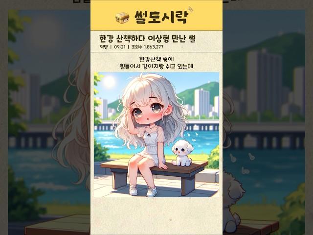 한강 산책하다 이상형 만난 썰 #쇼츠 #썰 #썰톡 #이상형 #연애 #한강 #강아지