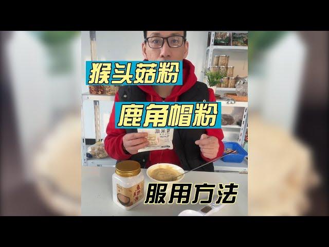 猴头菇粉鹿角帽粉 如何服用