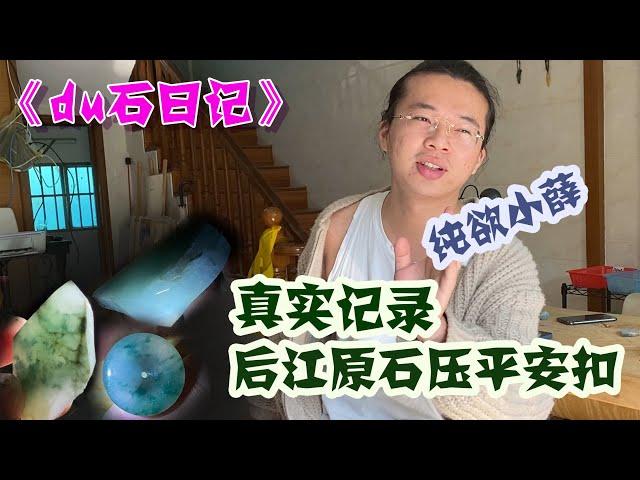 后江小总结真实记录！满是裂的后江料起货质量究竟怎么样？【长毛大师薛】