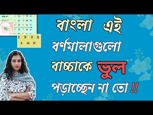 বাংলা বর্ণমালা এর সঠিক উচ্চারণ | বাংলা বর্ণমালা শুদ্ধ ভাবে সঠিক উচ্চারণ পদ্ধতি | অ আ ই ঈ বর্ণমালা