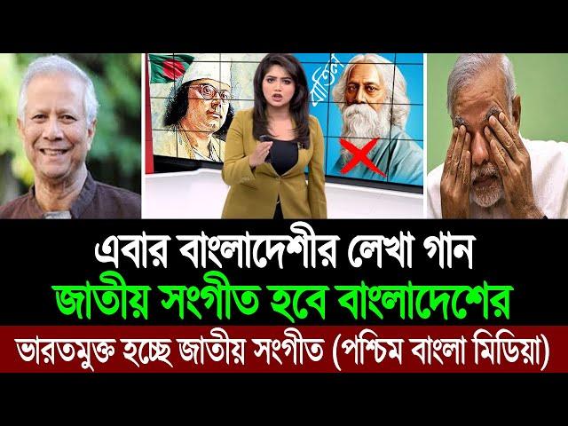 ভারতের লেখা গান বাদ দিয়ে এবার শিরক মুক্ত জাতীয় সংগীত হচ্ছে বাংলাদেশের (পশ্চিম বাংলা মিডিয়া) BD Tube