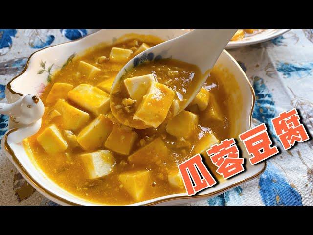 三种简单食材搭配，做出咸甜油香的瓜蓉豆腐，色泽金黄诱人｜Stewed Tofu in Pumpkin Puree