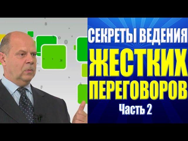 Тренинг Переговоры. Секреты ведения жестких переговоров. Часть 2