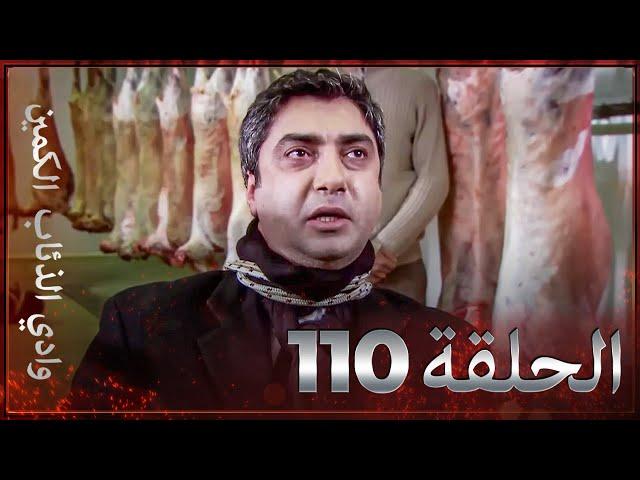 وادي الذئاب الكمين - الحلقة 110 بجودة عالية الدقة