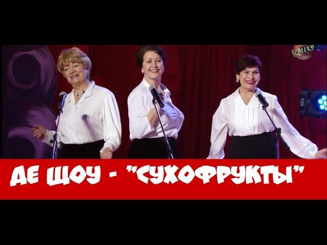 Де Шоу - СУХОФРУКТЫ (все выступления)