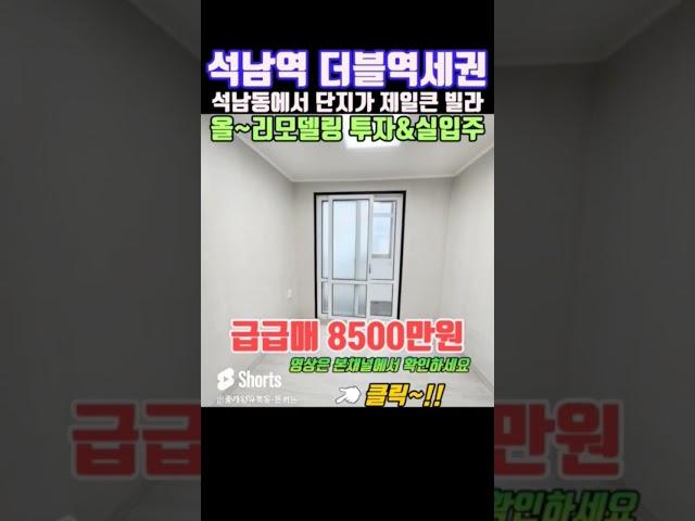 #인천서구빌라매매 석남역 더블역세권 단지형빌라 리모델링된 급매물 얼른 잡으셔야합니다