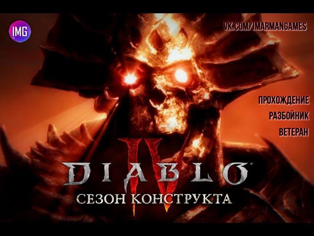 Diablo IV ► Сезон конструкта ► Разбойник - 1 лвл. ► Прохождение #1