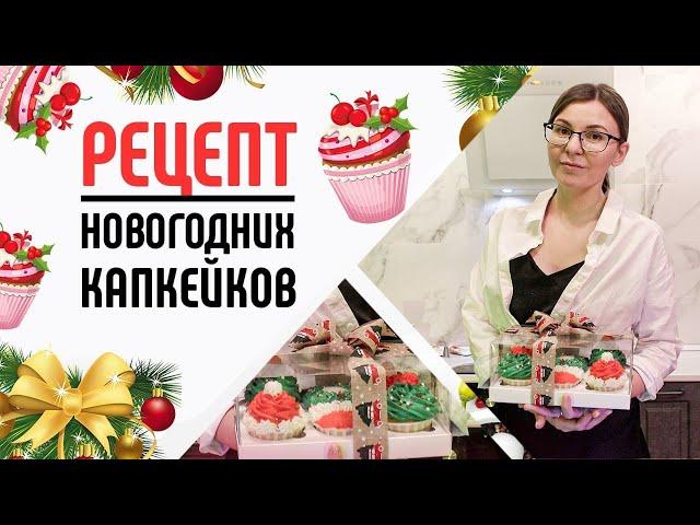 Как приготовить новогодние капкейки! Простой рецепт вкусного десерта в домашних условиях. Выпечка