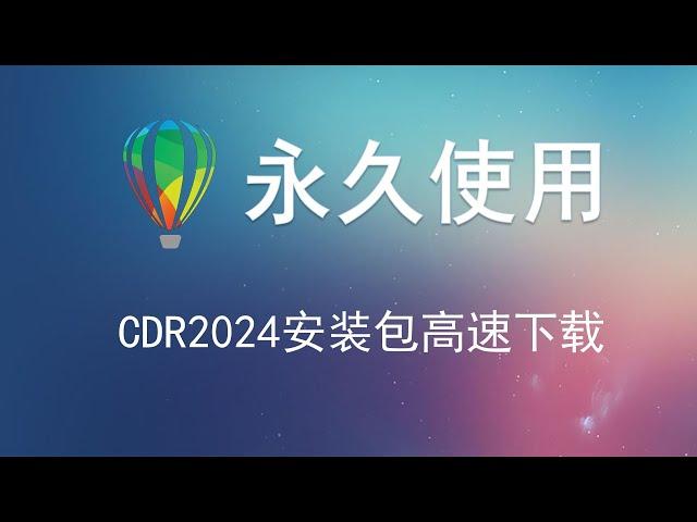 CorelDRAW 2022  2024 for Mac v24.4.0.636 CDR平面设计软件 多国语言最新下载