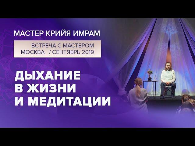 Дыхание в жизни и медитации/Ответы на вопросы на встрече в Москве, 2019 #имрам_вопрос