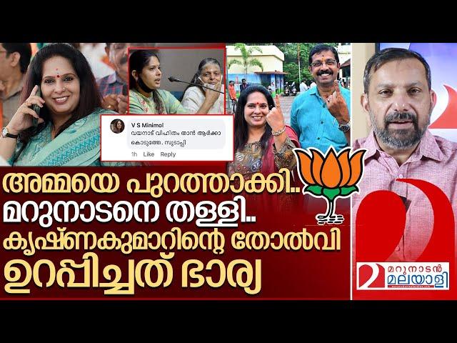 അമ്മയെ പുറത്താക്കി മറുനാടനെ തള്ളി ഭർത്താവിന്റെ തോൽവി ഉറപ്പിച്ചു I About BJP Palakkad