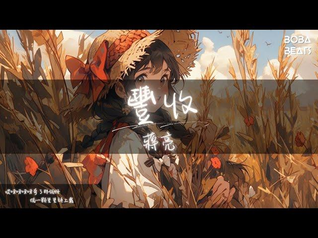 蔣亮 - 豐收『哎呀呀呀呀奇了那個怪 豐收的好運裝滿袋』【Lyrics Video】