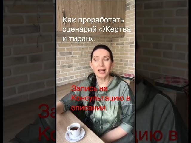 | # 32. Как проработать сценарий отношений «ТИРАН И ЖЕРТВА». Елена Барабанова - Магия женственности.