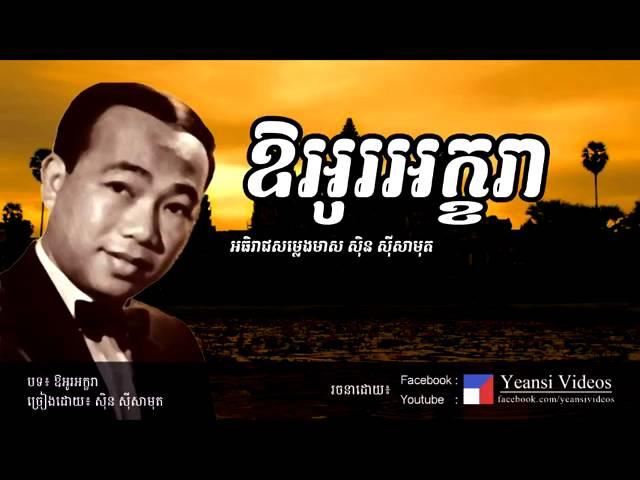 ឱអូរអក្ខរា