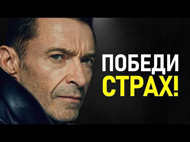 Хью Джекман - Сейчас ИЛИ Никогда! Как Обрести Уверенность в Себе!