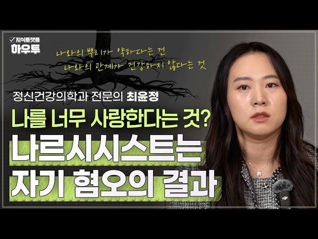 (팩트체크) 나르시시스트는 나 자신을 사랑한다는 것? | 최윤정 전문의 | 자기친화력 정신건강