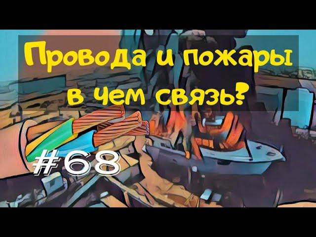 Связь проводов и пожаров на яхте. Почему провода на яхте толще чем в квартире?