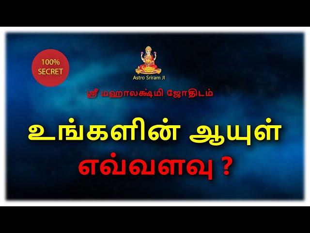 உங்களின் ஆயுள் எவ்வளவு ? | Life