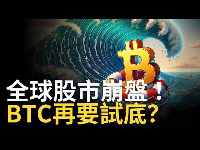 比特幣大跌︱BTC精準7萬看跌︱ETH跌破3000︱比特币再要試底? 【建議用1.5X倍速觀看】