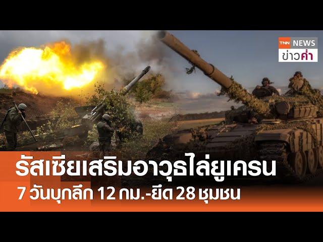 รัสเซียเสริมอาวุธไล่ยูเครน 7 วันบุกลึก 12 กม.-ยึด 28 ชุมชน | TNN ข่าวค่ำ | 13 ส.ค. 67