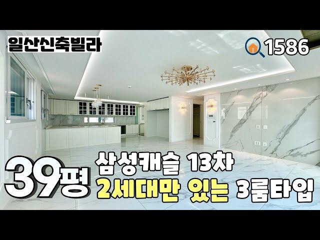 [분양완료]삼성캐슬 13차 오픈 48세대 중 3룸은 딱 2세대~밝고 환한 인테리어와 수납 공간 좋은 풀옵션 39평 3룸 일산신축빌라