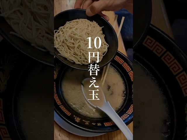 替え玉10円の濃厚豚骨ラーメンが神ヤバい #福岡グルメ #ラーメン #博多ラーメン