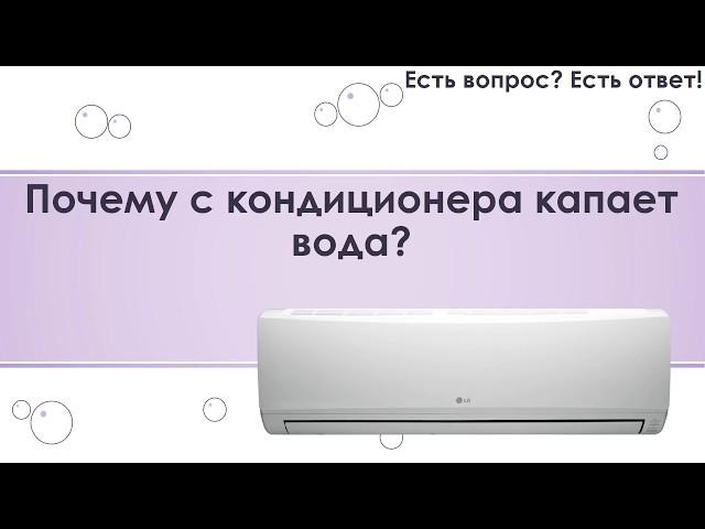 Почему с кондиционера капает вода? [96]