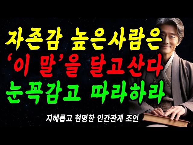 자존감 높은사람은, '이말'을 달고산다 | 당장 따라하라, 즉시 자존감이 상승한다 | 자존감 높은 사람들의 특징 | 꼭 연습하세요 | 인생 | 명언 | 마음 | 행복 | 지혜