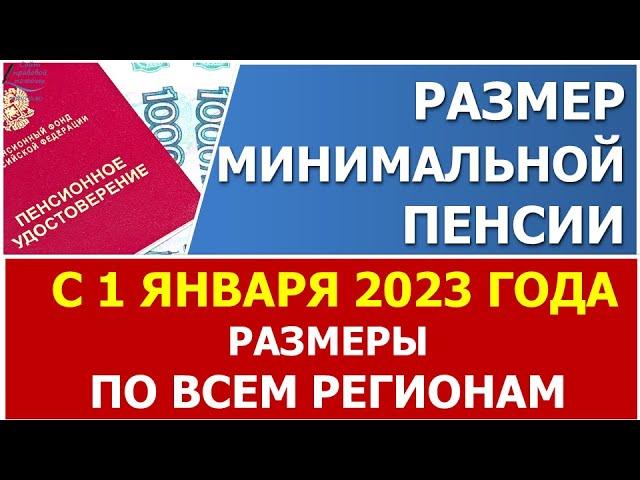 Минимальная пенсия с 1 января 2023 года. Информация по ВСЕМ регионам в нашем сервисе.