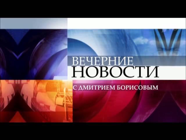 Заставка "Вечерних новостей" на Первом канале вместе с дополнениями