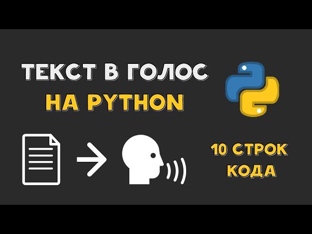 Текст в голос на PYTHON | Преобразуем текст в речь