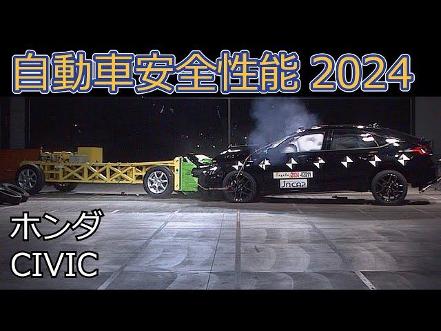 自動車安全性能2024試験映像：ホンダ　CIVIC