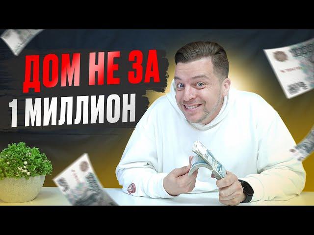 Как такое ВОЗМОЖНО в 2023 году? Дом не за 1 миллион