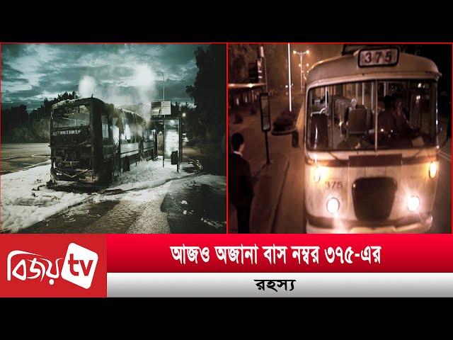 আজও অজানা বাস নম্বর ৩৭৫-এর রহস্য । Bijoy TV